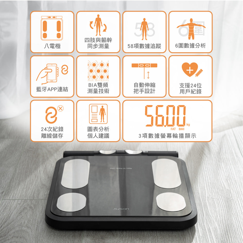 六圍數據追蹤,全面守護健康【AWSON】八電極家用體脂計