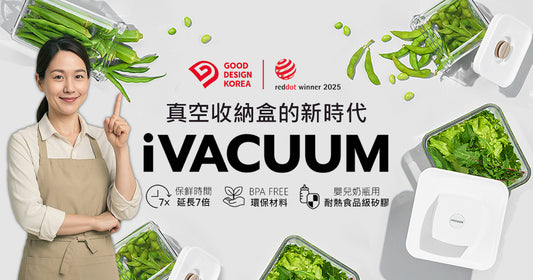 每週出貨｜【Roichen】iVACUUM真空收納盒強效3重阻隔空氣，維持食材的新鮮與美味。