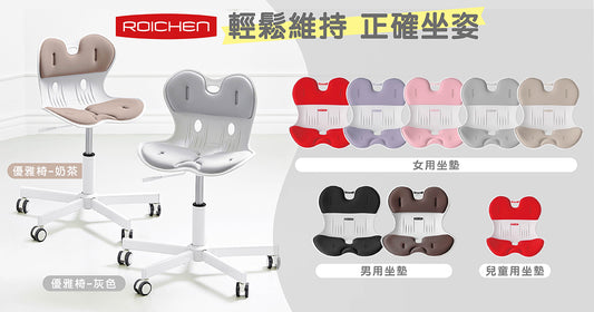 每週出貨｜ 【ROICHEN】多段調光護眼好折燈／護脊第一品牌優雅椅x正脊坐墊