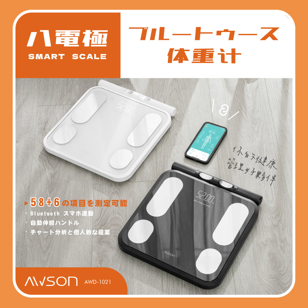 六圍數據追蹤，全面守護健康【AWSON】八電極家用體脂計